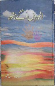 Ambro Aggy Hath by Irshad Sandhu Book