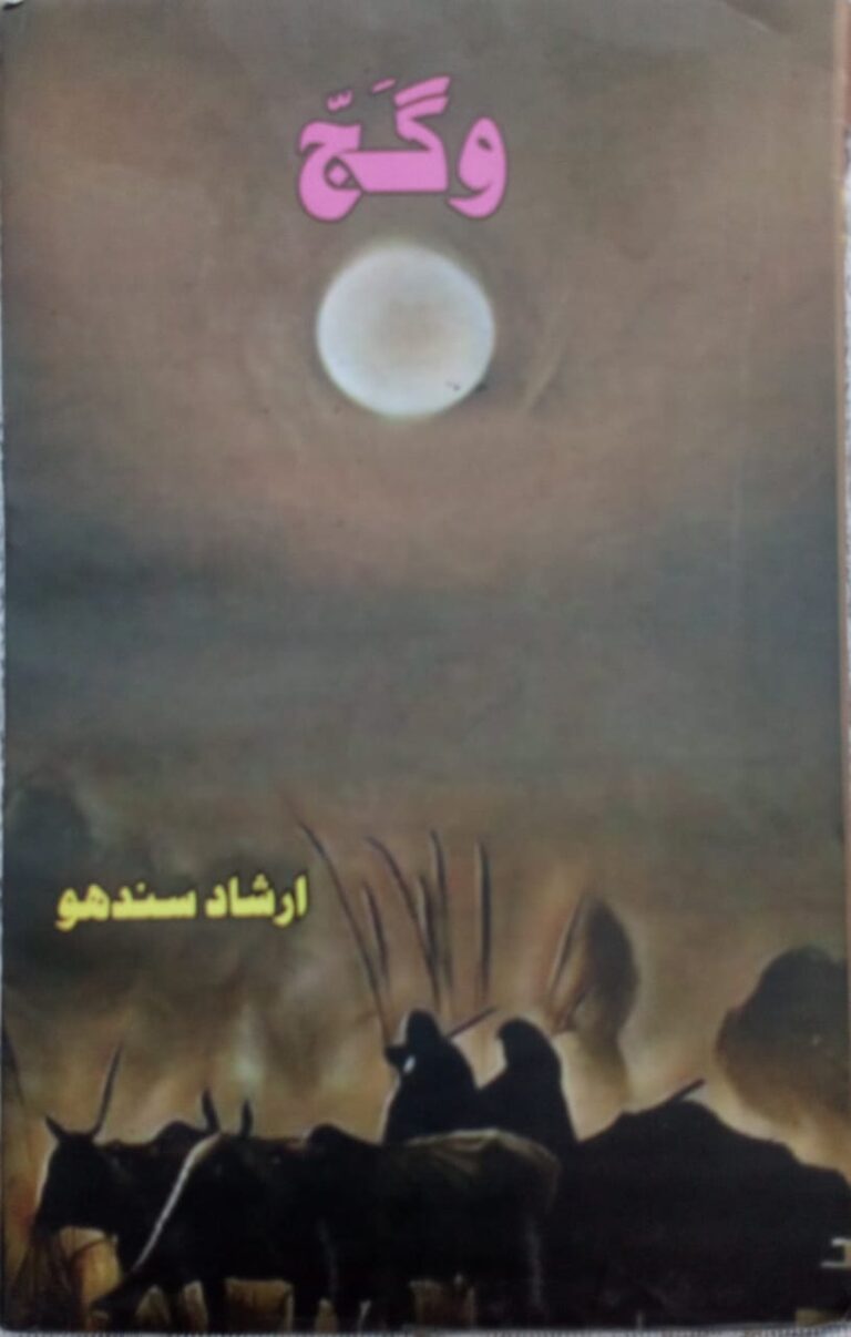 Wagajj by Irshad Sandhu