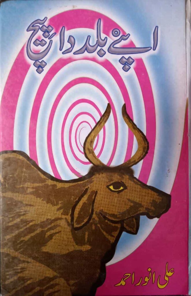 Apnay Bald Da Peech by Ali Anwar Ahmad