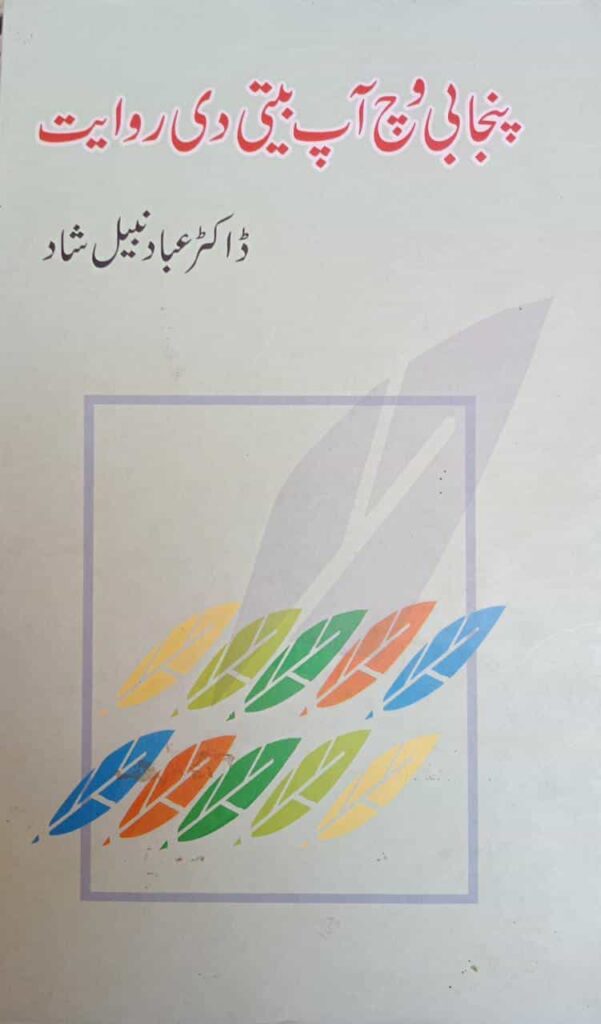 Book Cover Page Punjabi Wich App Beti Di Rawayat
