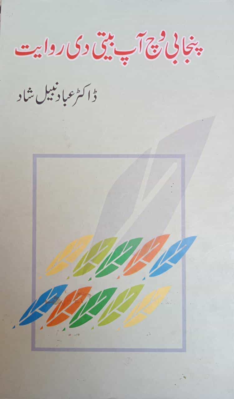 Book Cover Page Punjabi Wich App Beti Di Rawayat