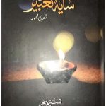 Urdu Poetry Book "Saya e Taabeer" By Miss Tasneem Sehar