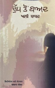 ਚੁੱਪ ਤੋਂ ਬਾਅਦ (Chupp Tōṅ Bāad) by Ali Babar